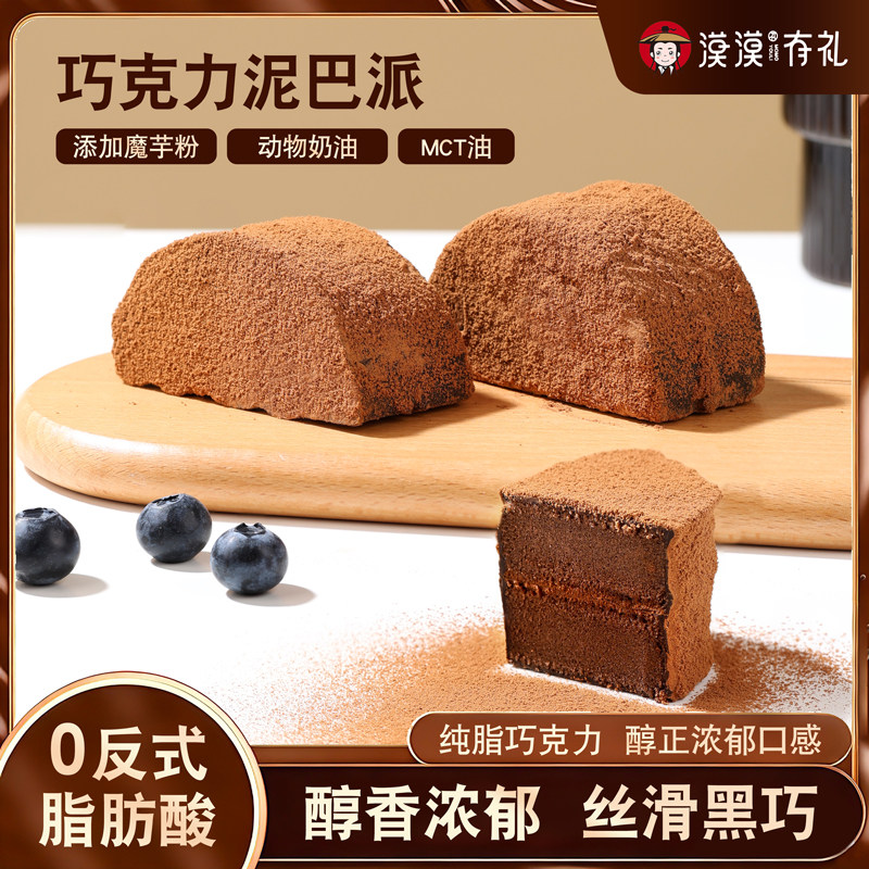 漠漠有礼巧克力泥巴派夹心蛋糕