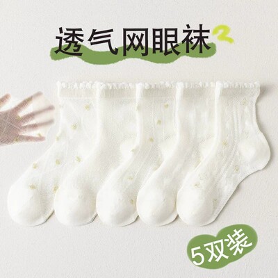 【5双装】夏季女童薄透气网眼袜