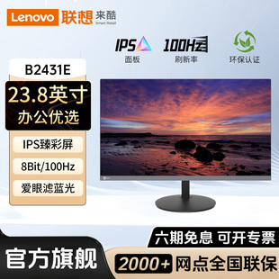 聯想來酷B2431E辦公24英寸100Hz家用電腦顯示器高清IPS液晶屏幕