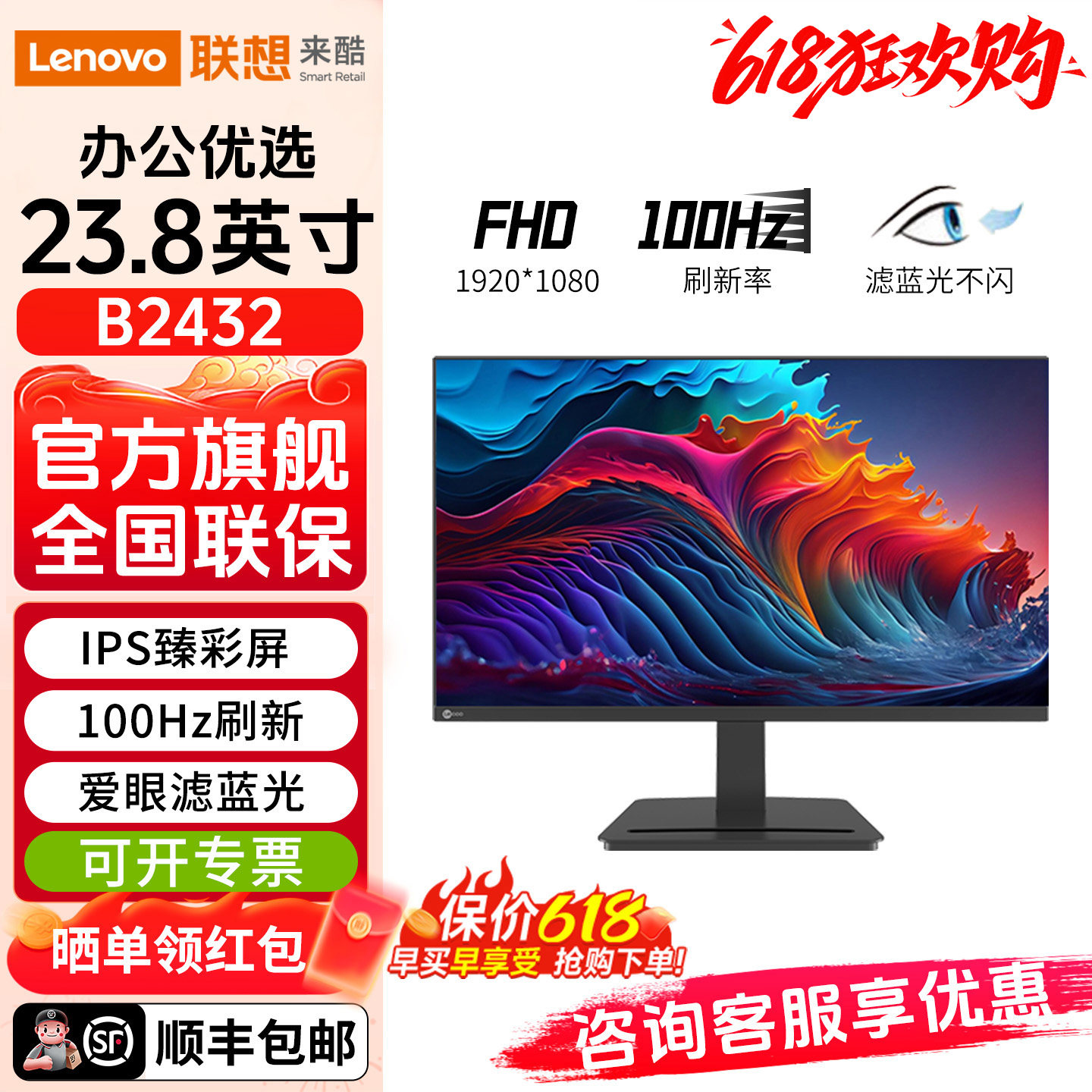 联想来酷B2432显示器23.8英寸100Hz办公家用外接高清电脑液晶屏幕
