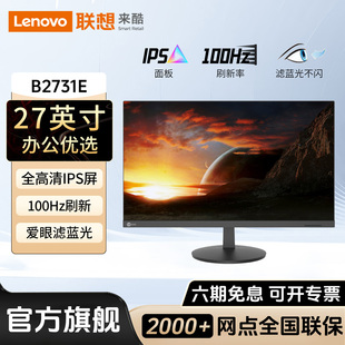 聯想來酷B2731E辦公27英寸100Hz家用影娛電腦顯示器高清液晶IPS屏