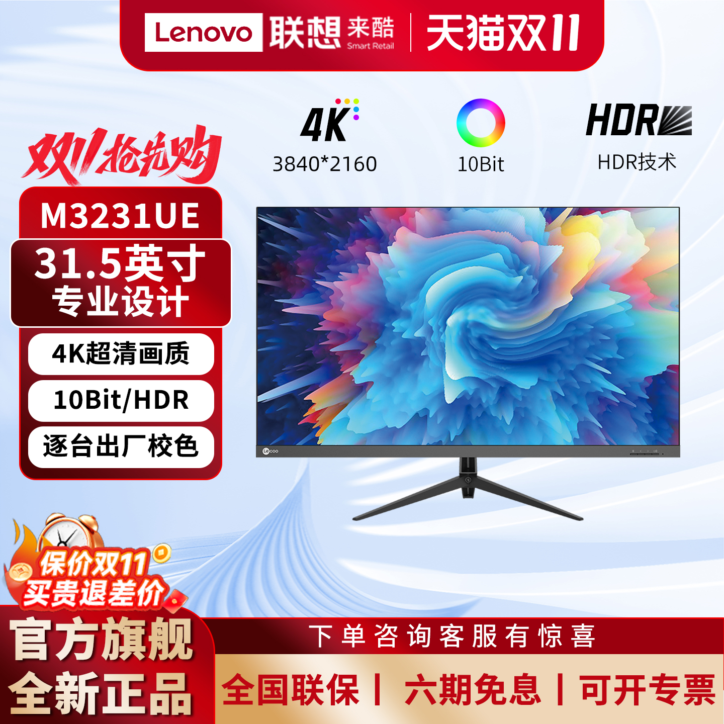 联想来酷31.5英寸4K高分显示器