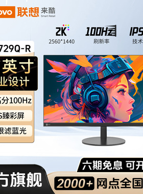 联想来酷M2729Q-R显示器27英寸2K100Hz办公外接高清电脑液晶屏幕
