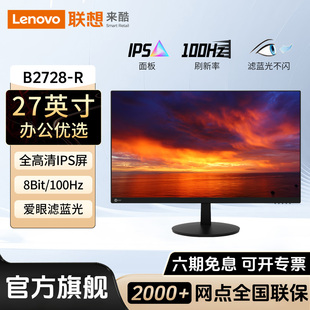 联想来酷B2728 R显示器27英寸100Hz办公外接高清电脑液晶屏幕