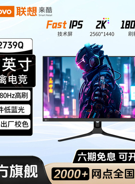 联想来酷N2739Q电竞显示器27英寸2K180Hz高刷电脑屏幕笔记本外接