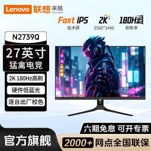 联想来酷N2739Q电竞显示器27英寸2K180Hz高刷电脑屏幕笔记本外接