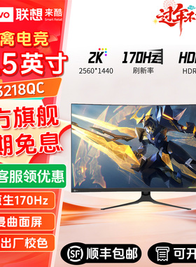 联想来酷N3218QC曲面显示器31.5英寸2K170Hz电竞高刷液晶电脑屏幕