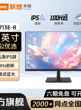 联想来酷B2713E-R显示器27英寸100Hz办公外接高清电脑液晶屏幕