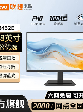 联想来酷B2432E显示器23.8英寸100Hz办公家用外接高清电脑液晶屏