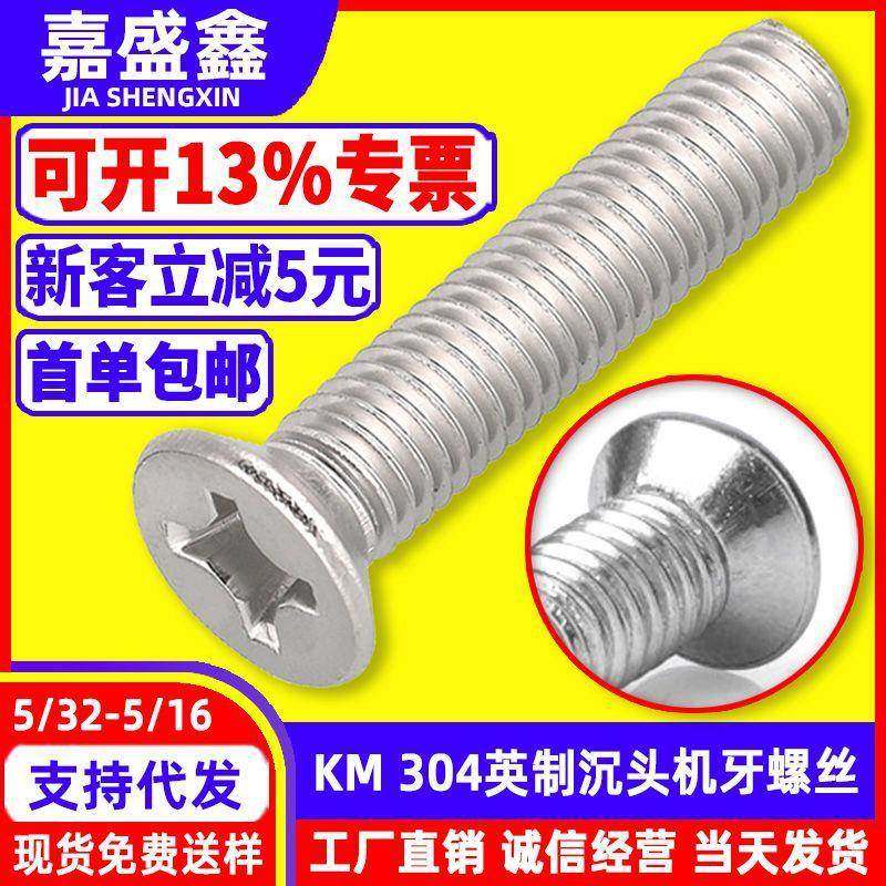 304不锈钢沉头十字螺丝5/32~5/16英美制KM沉头机螺钉小螺丝,五金/工具,螺钉,淘宝优惠券,粉丝福利购,淘宝优惠卷