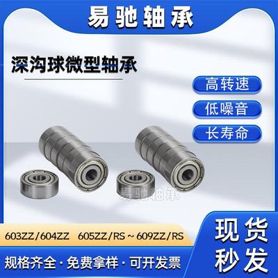 高速微型轴承603 604 605 606 607 608 609ZZ/RS电动工具轴承