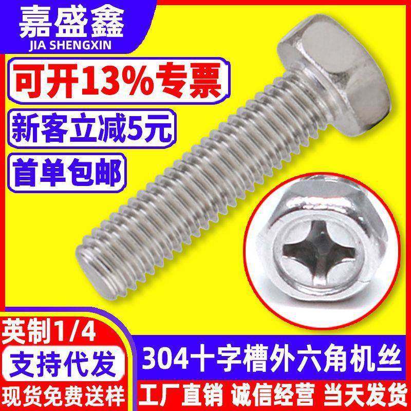 304不锈钢机螺钉 英制1/4十字槽外六角螺丝 监控外壳螺栓铁支架螺,五金/工具,螺栓,淘宝优惠券,粉丝福利购,淘宝优惠卷