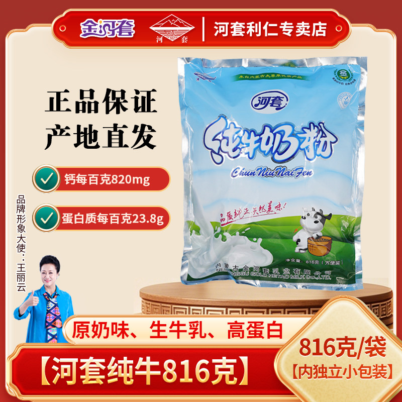 河套奶粉816克袋装内独立条装成人全脂无蔗糖高钙内蒙古鲜奶源