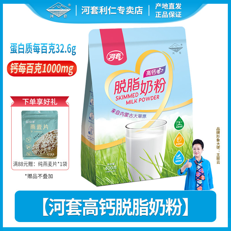 河套脱脂高钙奶粉400克全家营养无蔗糖小袋装男女士高钙低脂冲饮