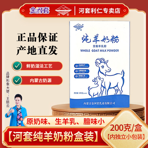 河套纯羊奶粉200克盒装