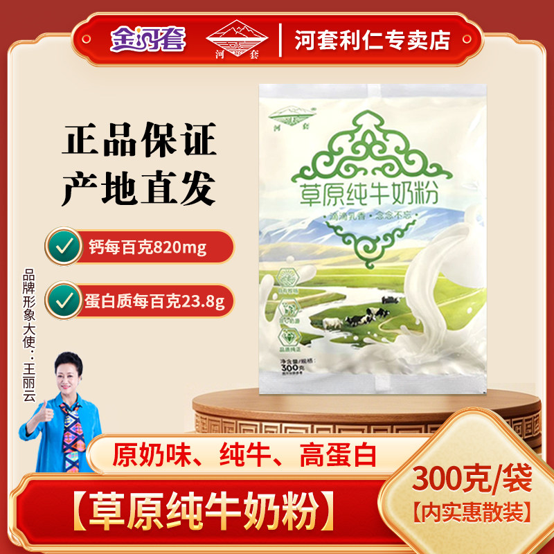 河套草原奶粉300克经典袋装内蒙古奶源全家营养高钙高蛋白冲饮