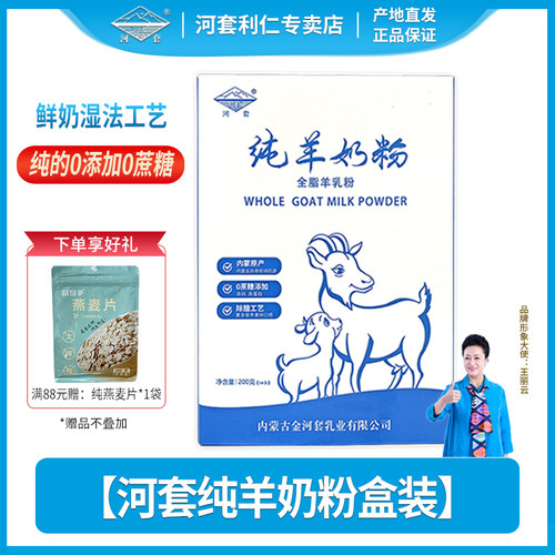 河套纯羊奶粉200克*1盒