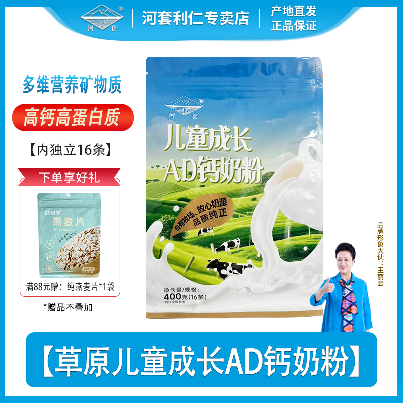 河套儿童成长AD钙奶粉400克袋装内分装16条学生青少年多维钙铁锌