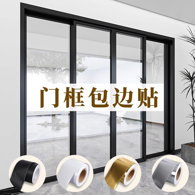 玻璃门框包边贴改色贴膜铝合金拉门窗户包边框窗框改造装饰贴纸