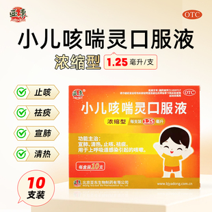 亚东小儿咳喘灵口服液浓缩型1.25ml*10支/盒清热宣肺止咳祛痰咳嗽