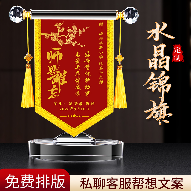 水晶錦旗定制送幼兒園老師教師節(jié)禮物定做畢業(yè)季高檔禮品紀(jì)念擺件