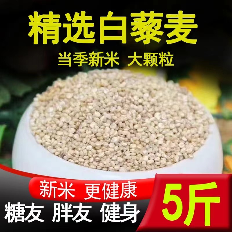 白藜麦正品旗舰新米5斤五谷