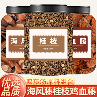 鸡血藤海风藤桂枝尖正品中药材组合茶泡水喝滋补养生鸡血藤海风藤