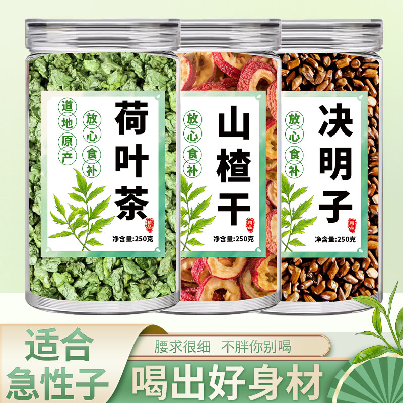 决明子山楂荷叶茶中药材组合减腓刮油收月土子茶泡水的功效与作用