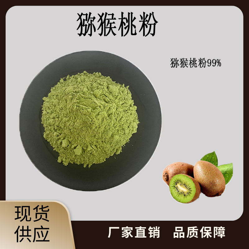 猕猴桃粉果粉蛋糕奶茶店用无添加奇异果粉食用烘焙调味粉猕猴桃粉