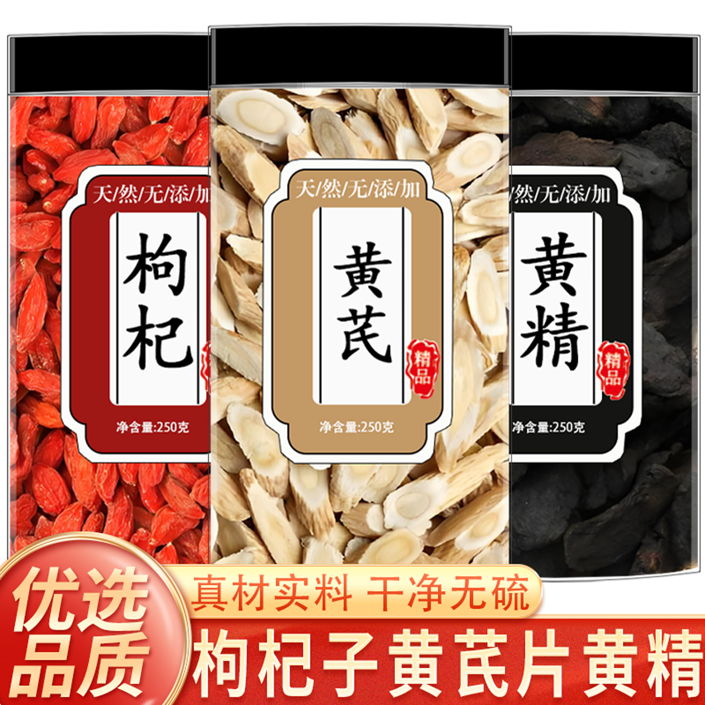 黄芪片黄精枸杞子养生茶旗舰店中药材正品野生泡水喝黄芪枸杞批发