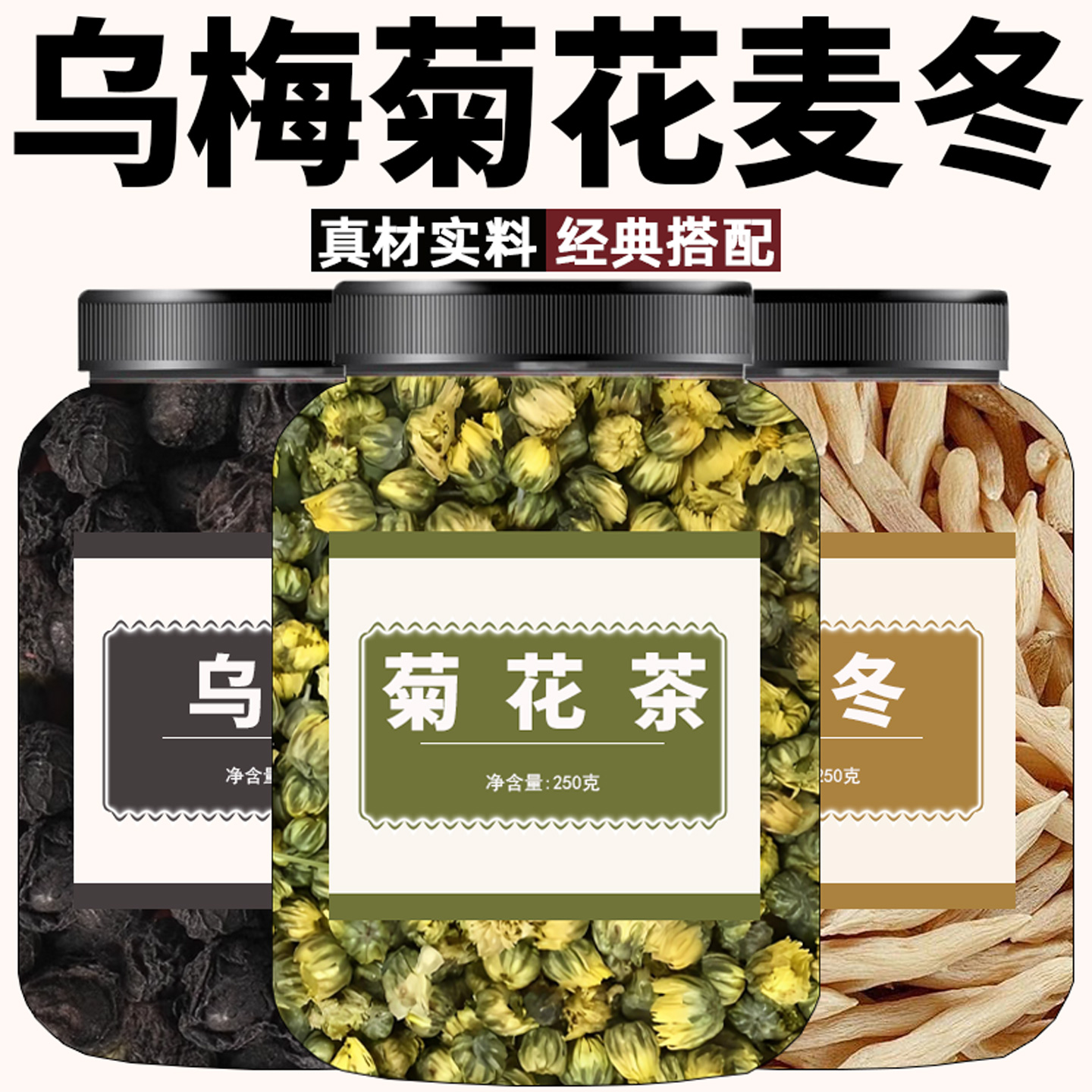 乌梅菊花茶搭配麦冬中药材新鲜干货菊花花茶搭配乌梅干泡水麦冬粒