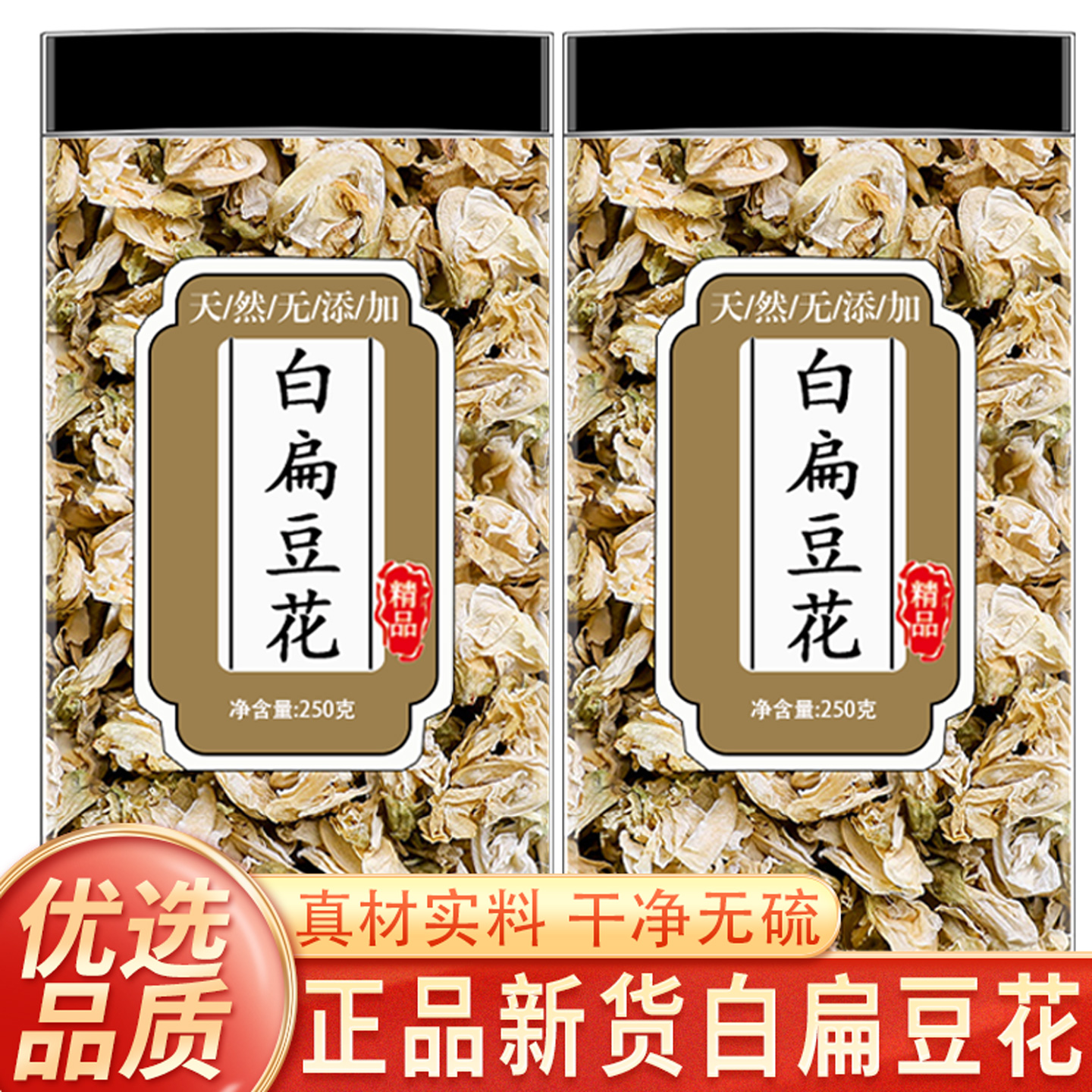 正品白扁豆花250g克新货包邮中药材药用云南扁豆花可搭陈皮茶橘皮