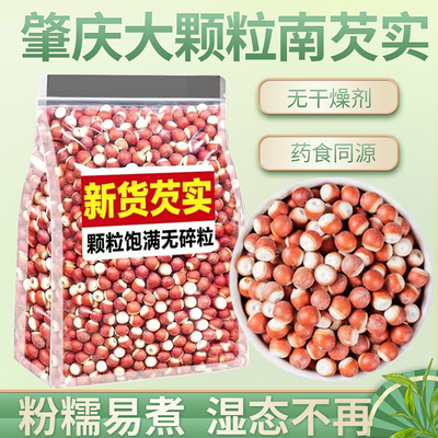 肇庆芡实500g干货茨实鸡头米半开农家自产新鲜新货肇实芡实米包邮