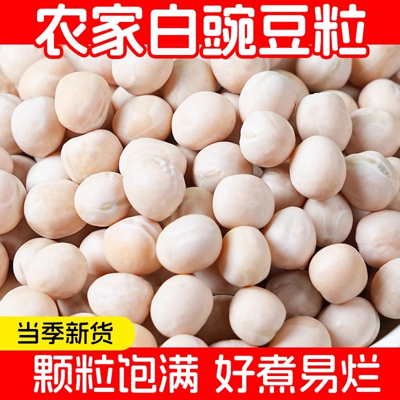 四川白豌豆农家生豌豆干可发豆芽豌豆粒干货小面商用豆类杂粮豌豆