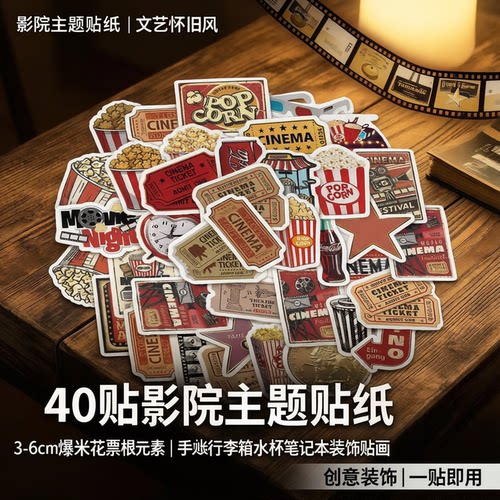 40贴影院主题贴纸3-6cm