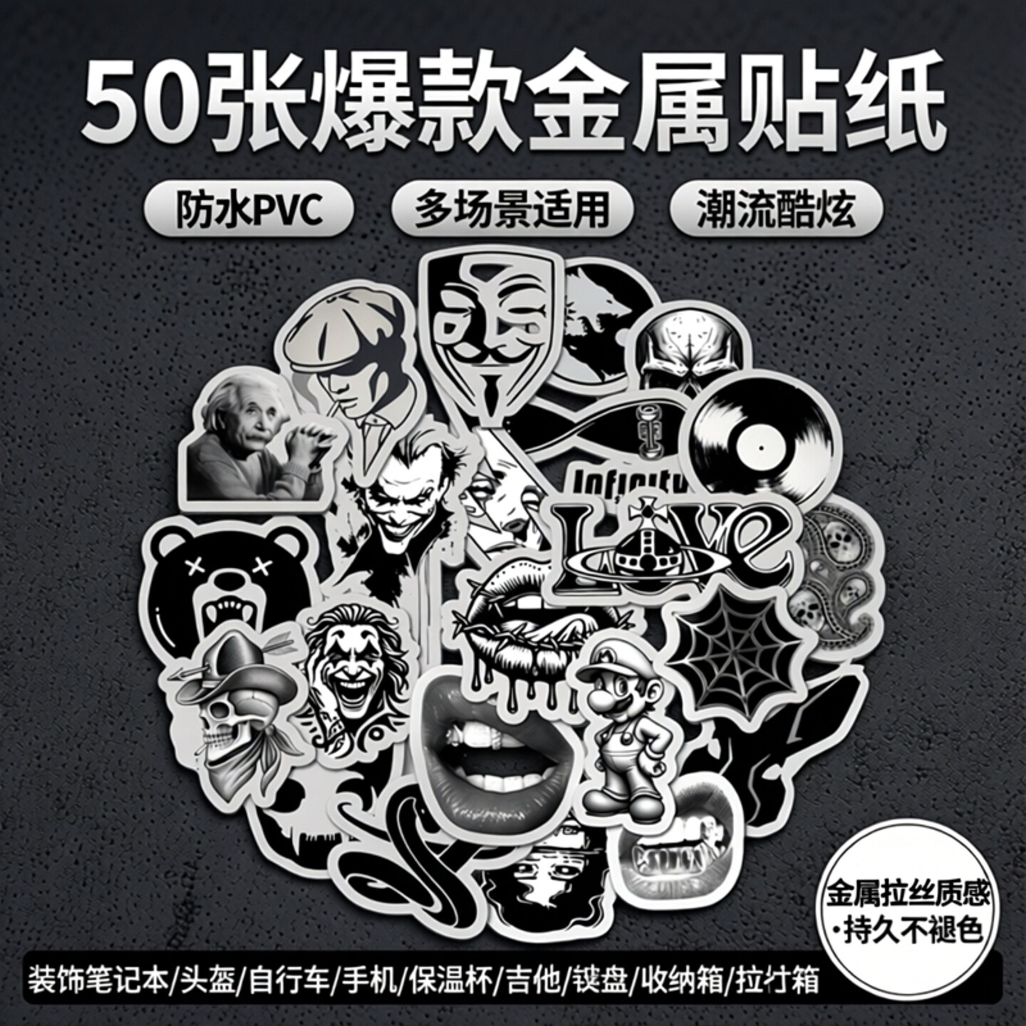 50张黑白银色金属材质拉丝仿金属贴纸爆款装饰笔记本头盔自行车手机保温杯吉他键盘收纳箱拉杆箱贴纸防水pvc