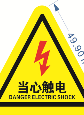 家庭实用办公室幼儿园墙面装饰贴纸当心触电有电危险黄色警示标志贴画5CM8CM10CM12CM15CM20CM大尺寸三角形贴