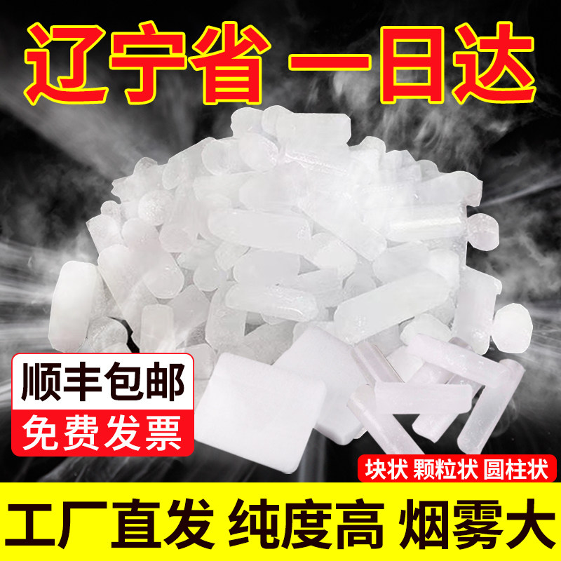 辽宁食品级干冰 烟雾餐饮冒烟火锅商用幼儿园实验用 酒吧冷饮装饰