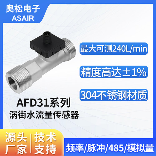 涡街液体水流量传感器