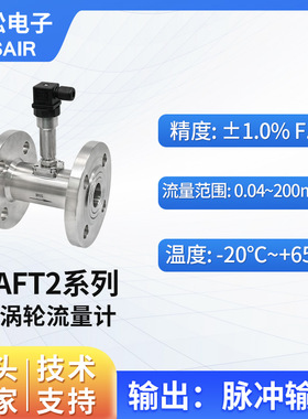 ASAIR 高精度涡轮流量计一体化不锈钢管道式水流量传感器AFT2系列
