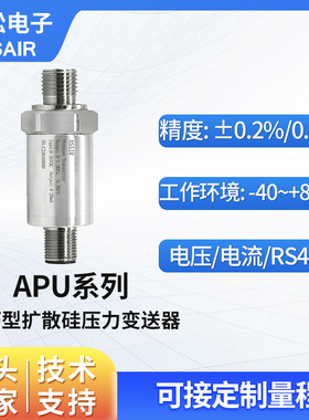 ASAIR小巧型扩散硅高精度压力变送器 液压气压压力传感器 APU系列