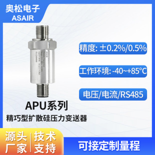 ASAIR小巧型扩散硅高精度压力变送器 APU系列 液压气压压力传感器