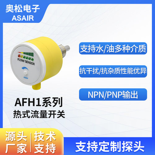 ASAIR液体热式流量开关AFH1