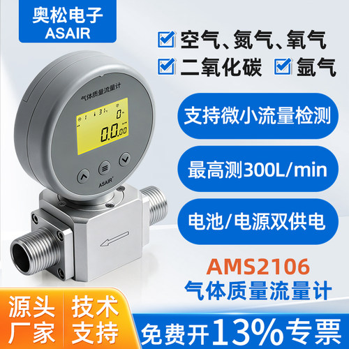 ASAIR热式数显气体质量流量计