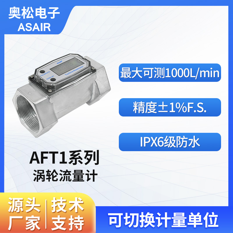 ASAIR奥松电子液体涡轮流量计