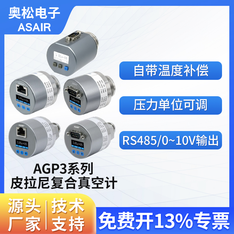 ASAIR数显皮拉尼真空计温度补偿