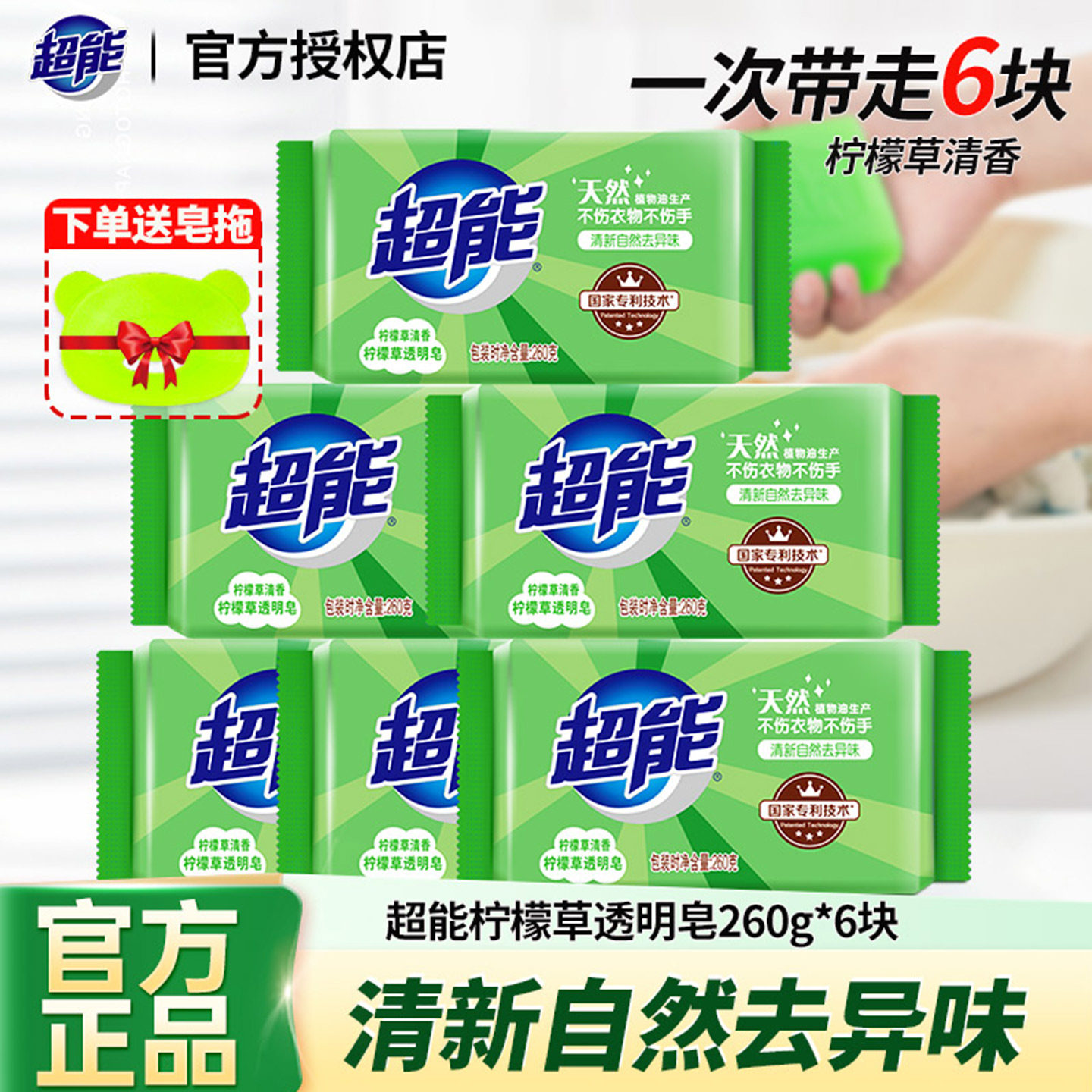 超能洗衣皂柠檬草透明皂260g*6块装家用超强去污去渍香皂官方正品