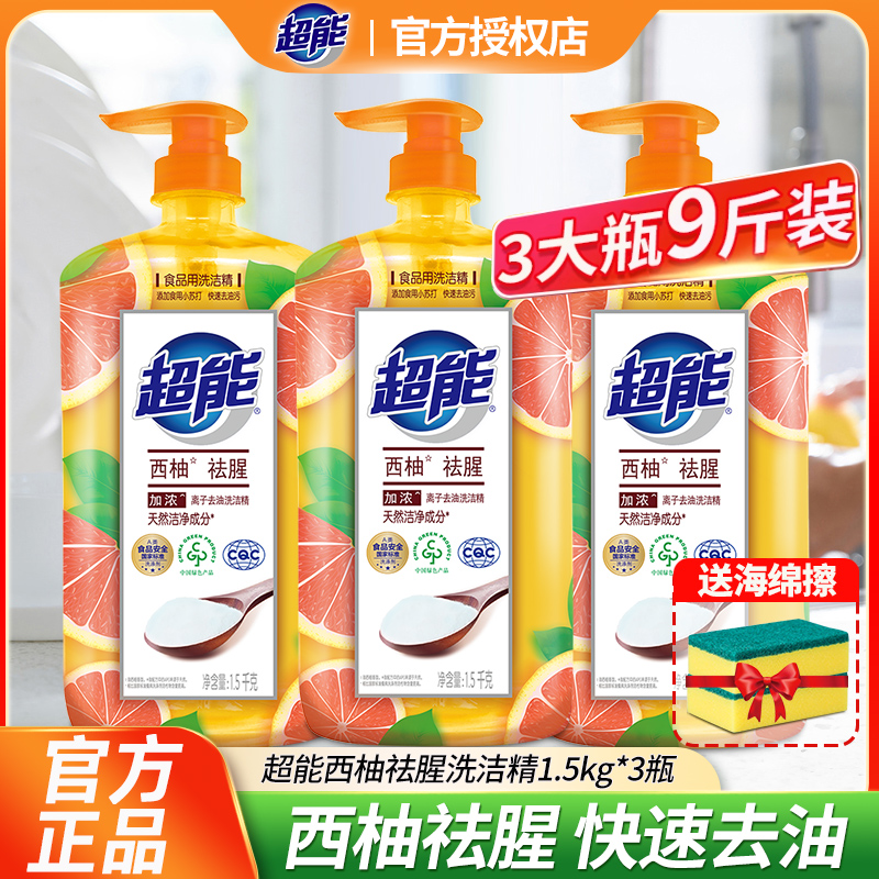 超能洗洁精去油污去腥洗碗洗涤剂