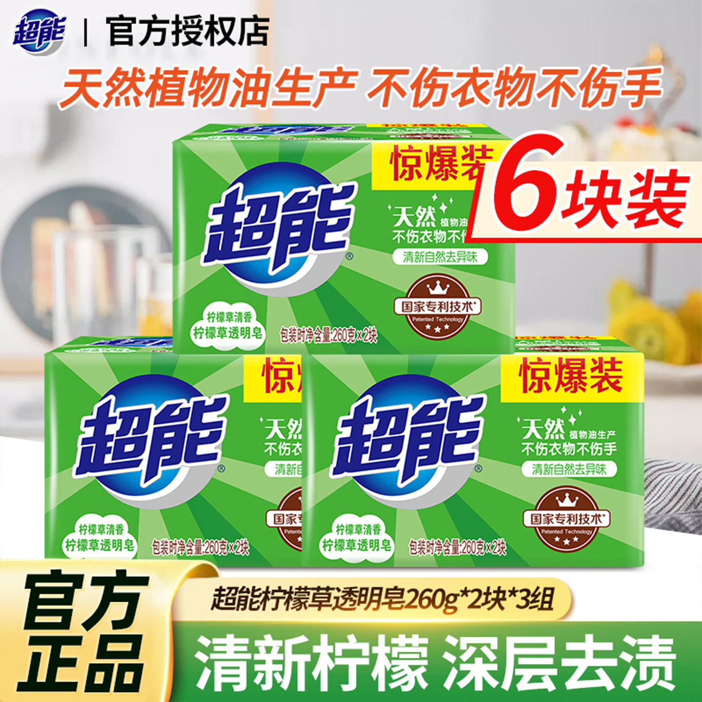 超能柠檬草透明皂260g大块家用肥皂去渍家庭装洗衣皂自然清新去味