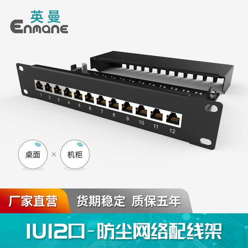 类网pu122/ps配线架超类六12口屏蔽防尘标络准五机柜安装